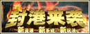 封港来袭