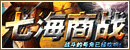 七海商战