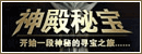 神殿秘宝