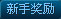 新手奖励