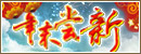 年末尝鲜