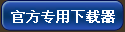官方专用下载器